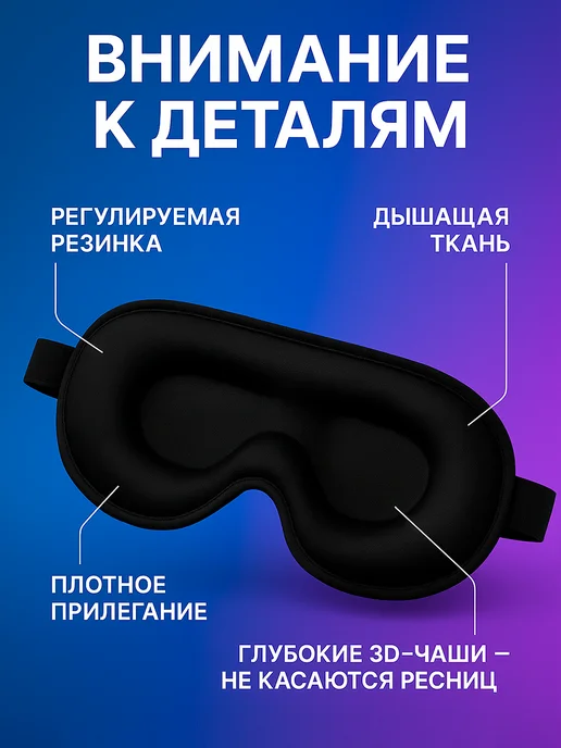 Фото товара 25413, маска для сна 3d, усовершенствованная женская мужская
